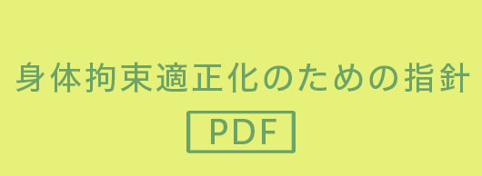 身体拘束適正化のための指針PDF