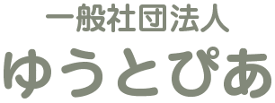 一般社団法人　ゆうとぴあ